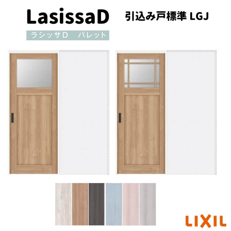 ラシッサ 室内引戸 引込み標準タイプ 上吊方式 ラシッサD パレット LGJ 