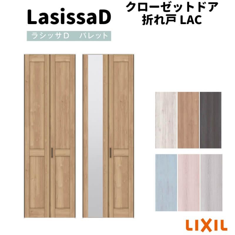 ラシッサ クローゼット扉 ドア 2枚 折れ戸 ラシッサD パレット レール 