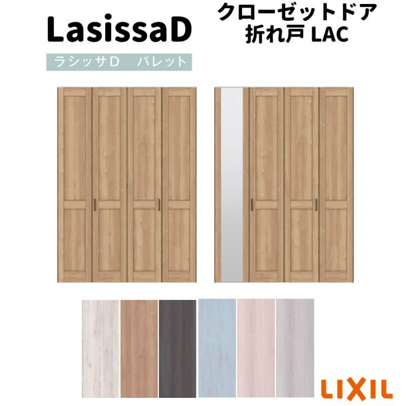 ラシッサ クローゼット扉 ドア 4枚 折れ戸 ラシッサD パレット レール
