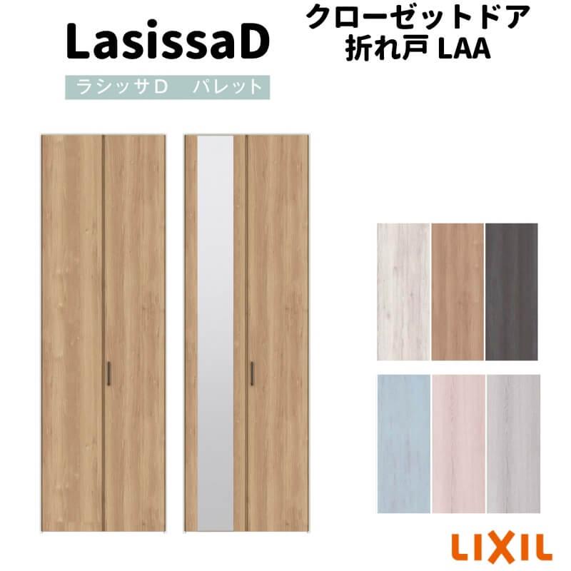 クローゼット扉 ドア 2枚 折れ戸 ラシッサD パレット ノンレールタイプ LAA 把手付 ノンケーシング枠 0723/08M23 ミラー付/なし 押入れ 折戸 リフォーム DIY