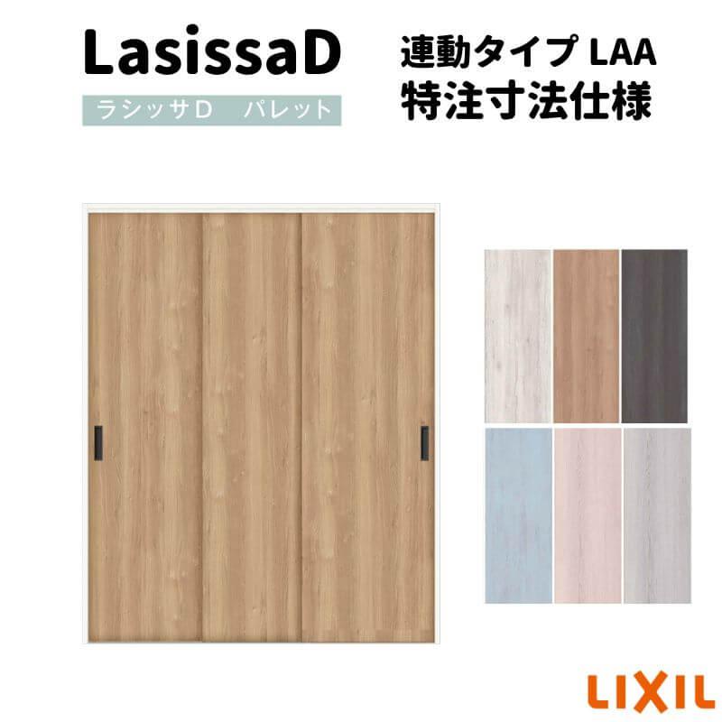 クローゼット扉 ドア ラシッサD パレット 引き戸 連動タイプ LAA ノンケーシング枠 2623 W2542×H2306mm リクシル/トステム 引戸 押入れ 棚 リフォーム DIY