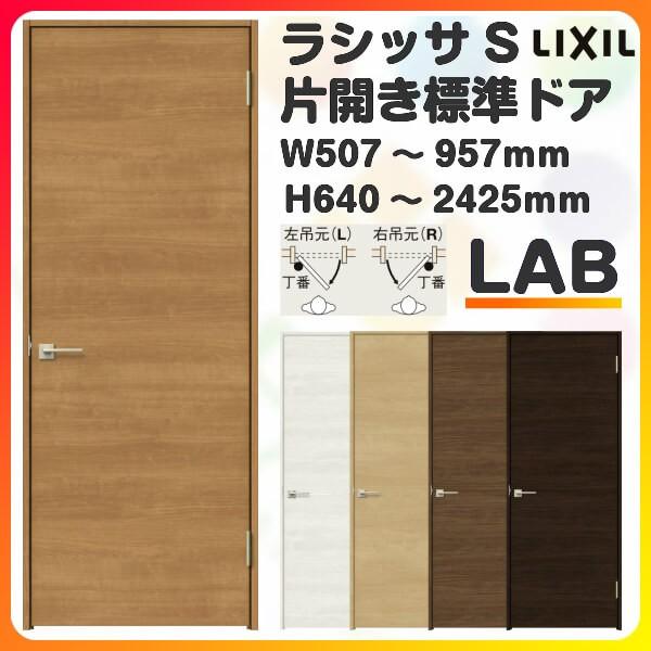 室内ドア 特注 オーダーサイズ ラシッサS 標準ドア LAB ノンケーシング枠 W507〜957×H640〜2425mm 錠付き 錠なし リクシル LIXIL 建具 交換 リフォーム DIY