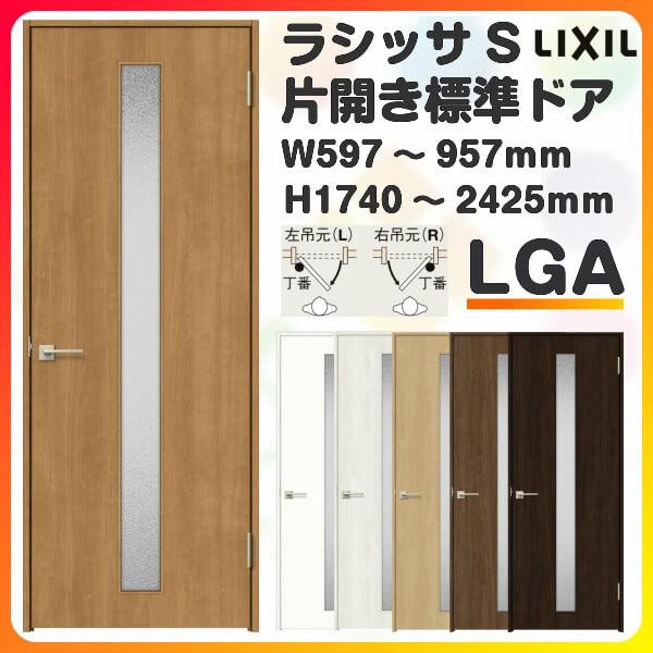 室内ドア 特注 オーダーサイズ ラシッサS 標準ドア LGA ノンケーシング枠 W597〜957×H1740〜2425mm ガラス入り 錠付き 錠なし リクシル LIXIL 建具 交換 DIY