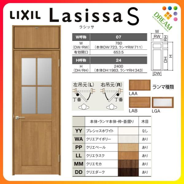 ラシッサ ランマ付 室内ドア ラシッサS LGH ケーシング付枠 0724 ラシッサ ランマ付 室内ドア ラシッサS LGH ケーシング付枠 0724