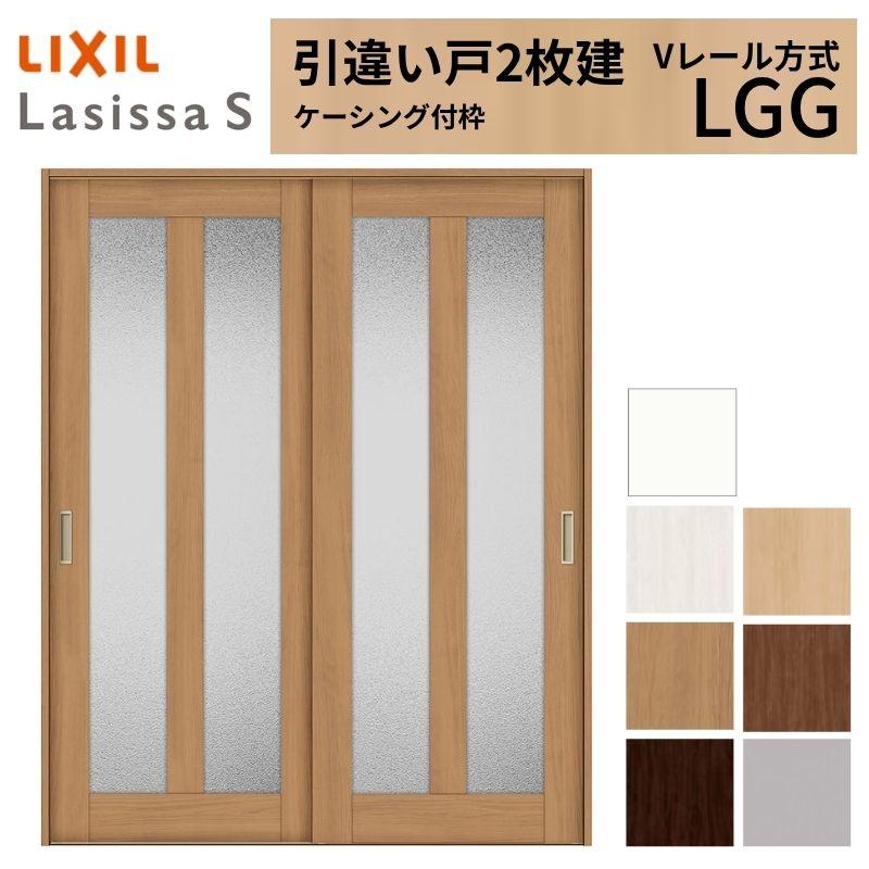 室内引戸 引き違い戸 2枚建 Vレール方式 ラシッサS ガラスタイプ LGG ケーシング付枠 1620/1820 リクシル トステム 引違い戸 ドア 引き戸 リフォーム DIY