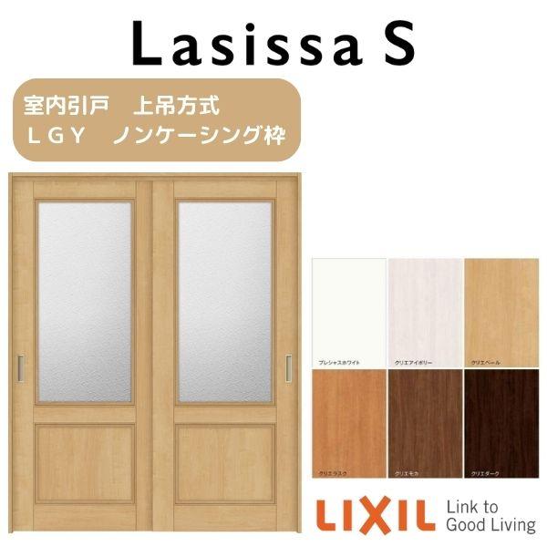 ラシッサ 室内引戸 引き違い戸 2枚建 上吊方式 ラシッサS ガラス ラシッサ 室内引戸 引き違い戸 2枚建 上吊方式 ラシッサS ガラス