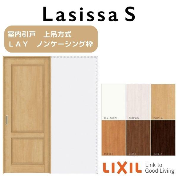 ラシッサ 室内引戸 引き込み戸 標準タイプ 上吊方式 ラシッサS