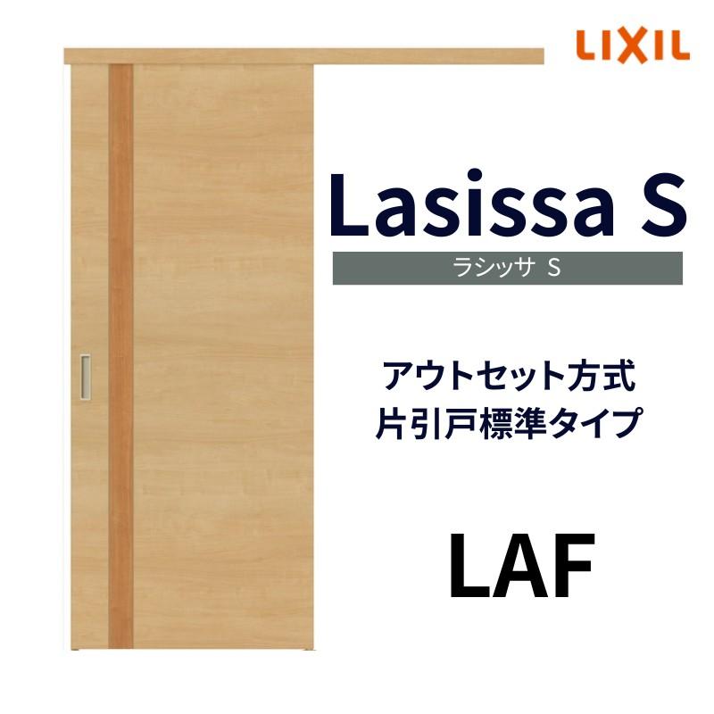 オーダーサイズ リクシル アウトセット引き戸 片引戸 ラシッサS LAF DW540〜990×DH1700〜2368mm トステム 室内ドア