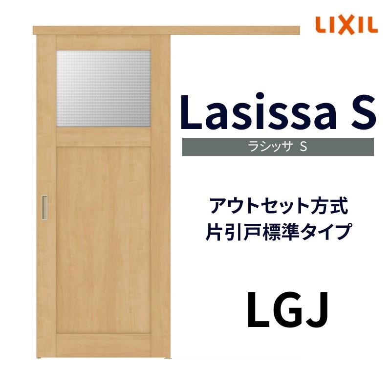 ラシッサ オーダーサイズ リクシル アウトセット引き戸 片引戸 ラシッサ オーダーサイズ リクシル アウトセット引き戸 片引戸