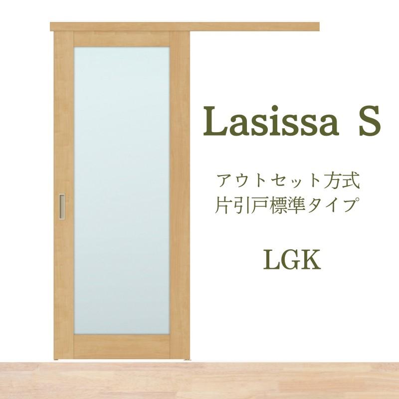室内引戸 片引き戸 標準タイプ アウトセット方式 ラシッサS ガラスタイプ LGK 1320 1520 1620 1820 リクシル トステム 片引戸 ドア リフォーム DIY