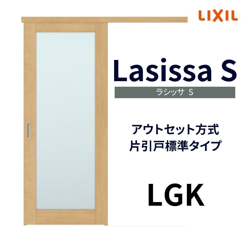 室内引戸　片引き戸　標準タイプ　1320　DIY　ドア　ラシッサS　片引戸　1620　LGK　リクシル　トステム　1820　1520　ガラスタイプ　アウトセット方式　リフォーム