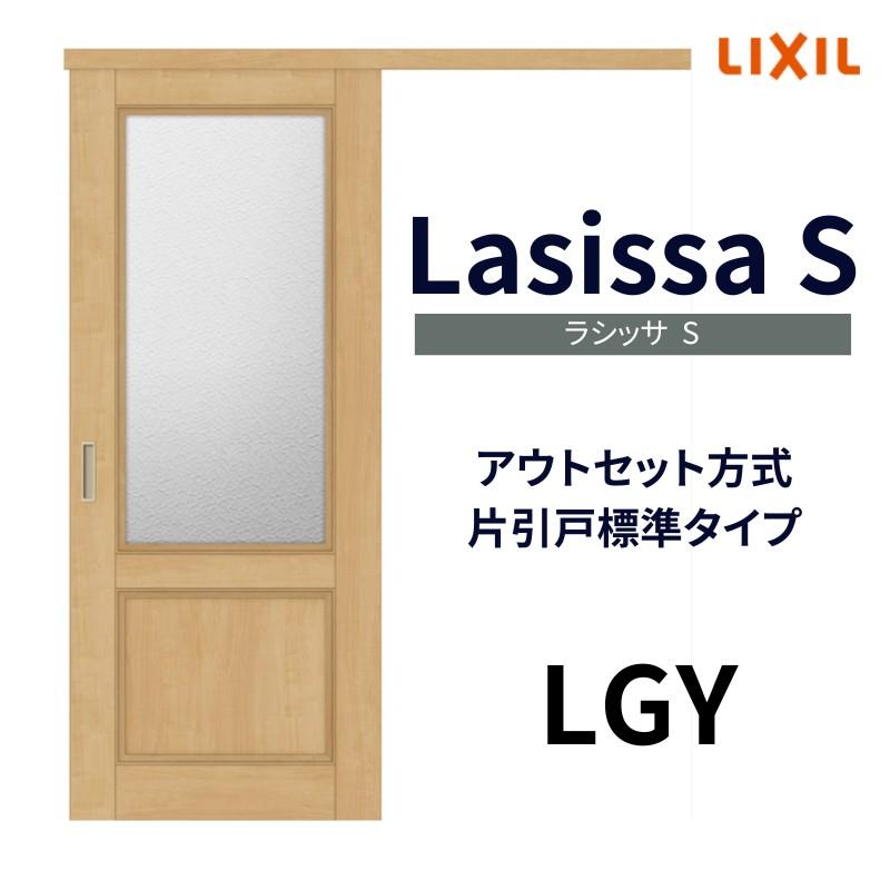 ラシッサ 室内引戸 片引き戸 標準タイプ アウトセット方式 ラシッサ 室内引戸 片引き戸 標準タイプ アウトセット方式