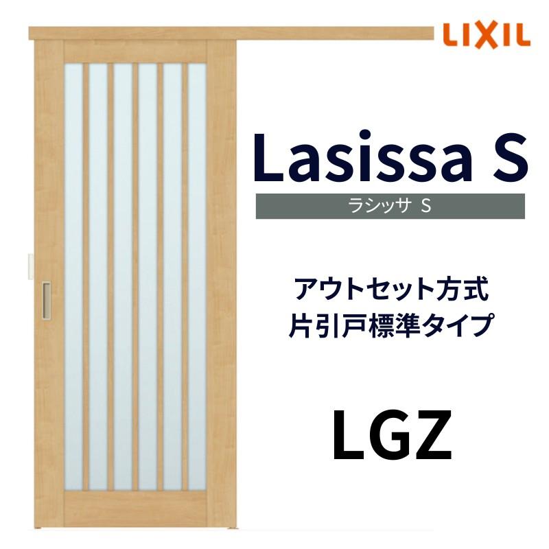 ラシッサ オーダーサイズ リクシル アウトセット引き戸 片引戸 ラシッサ オーダーサイズ リクシル アウトセット引き戸 片引戸