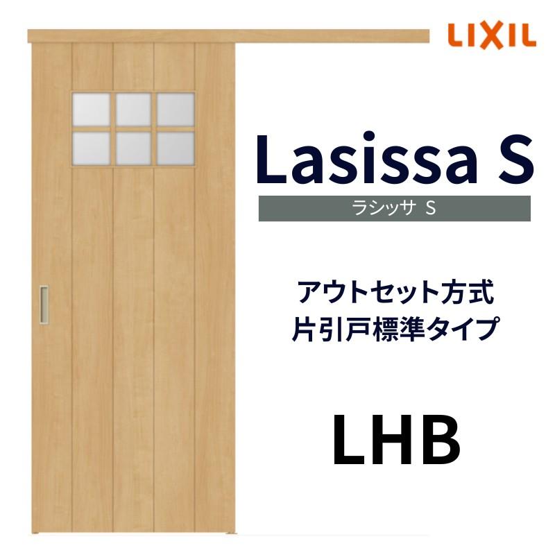 ラシッサ 室内引戸 片引き戸 標準タイプ アウトセット方式 ラシッサ 室内引戸 片引き戸 標準タイプ アウトセット方式
