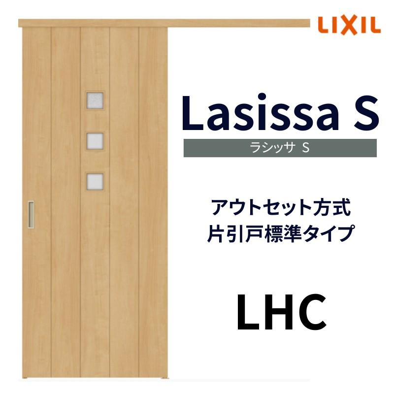 ラシッサ 室内引戸 片引き戸 標準タイプ アウトセット方式 ラシッサ 室内引戸 片引き戸 標準タイプ アウトセット方式