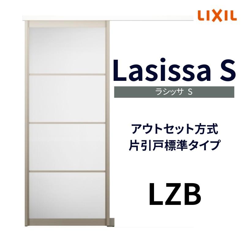 オーダーサイズ　リクシル　アウトセット引き戸　LZB　アルミタイプ　リフォーム　片引戸　交換　扉　ラシッサS　DW540〜990×DH1700〜2368mm　室内ドア　トステム　DIY