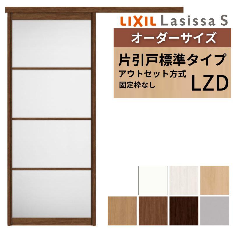 ラシッサ オーダーサイズ リクシル アウトセット引き戸 片引戸