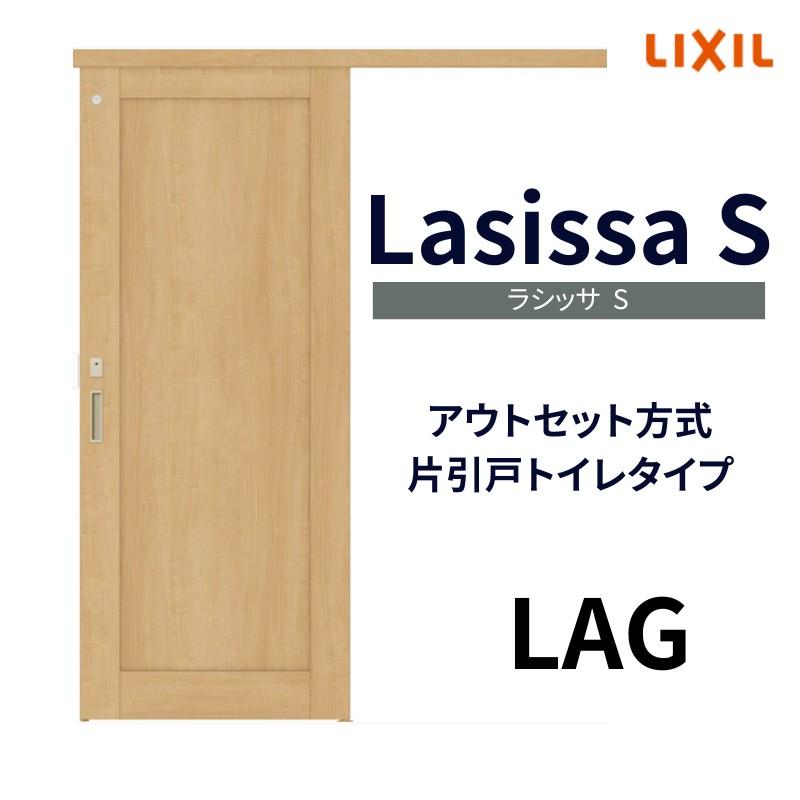 室内引戸 片引き戸 トイレタイプ アウトセット方式 ラシッサS パネルタイプ LAG 1320 1520 1620 1820 リクシル トステム 片引戸 トイレドア リフォーム DIY