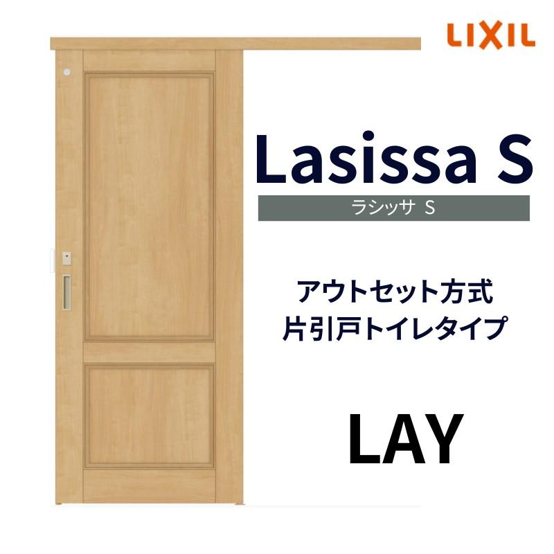 ラシッサ 室内引戸 片引き戸 トイレタイプ アウトセット方式 ラシッサ 室内引戸 片引き戸 トイレタイプ アウトセット方式