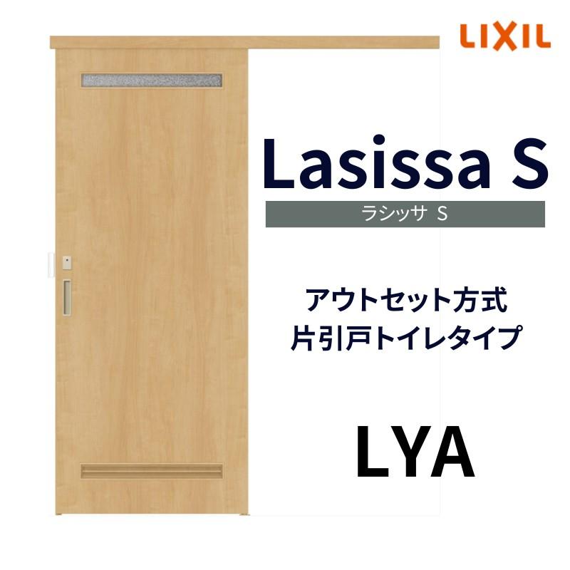 室内引戸 片引き戸 トイレタイプ アウトセット方式 ラシッサS 洗面タイプ LYA 1320 1520 1620 1820 リクシル トステム 片引戸 トイレドア リフォーム DIY