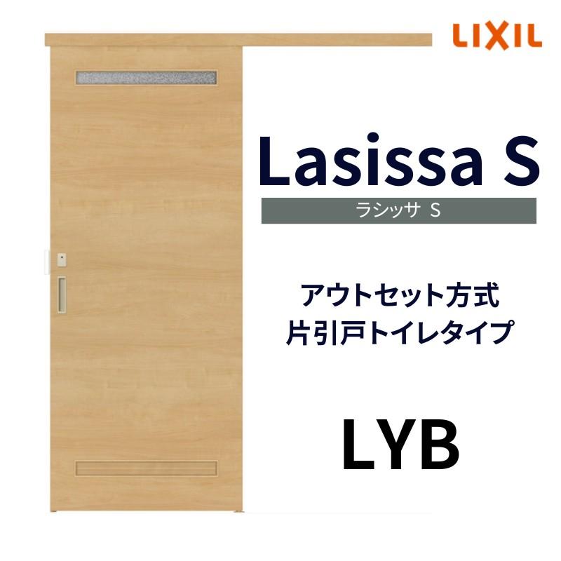 室内引戸 片引き戸 トイレタイプ アウトセット方式 ラシッサS 洗面タイプ LYB 1320 1520 1620 1820 リクシル トステム 片引戸 トイレドア リフォーム DIY