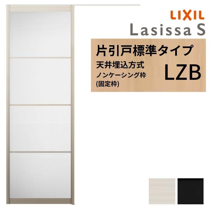 ラシッサ 室内引戸 片引き戸 標準タイプ 天井埋込方式 ラシッサS