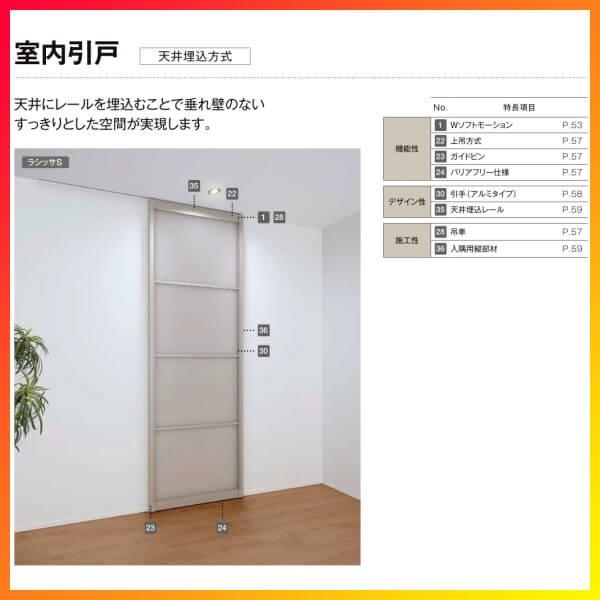 ラシッサ 室内引戸 片引き戸 標準タイプ 天井埋込方式 ラシッサS ラシッサ 室内引戸 片引き戸 標準タイプ 天井埋込方式 ラシッサS