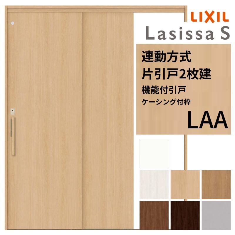 ラシッサ 室内引戸 片引き戸 2枚建 連動方式 ラシッサS パネルタイプ