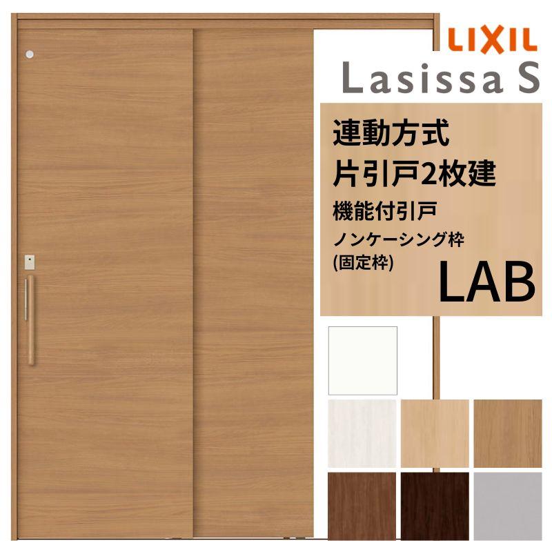 ラシッサ 室内引戸 片引き戸 2枚建 連動方式 ラシッサS パネルタイプ