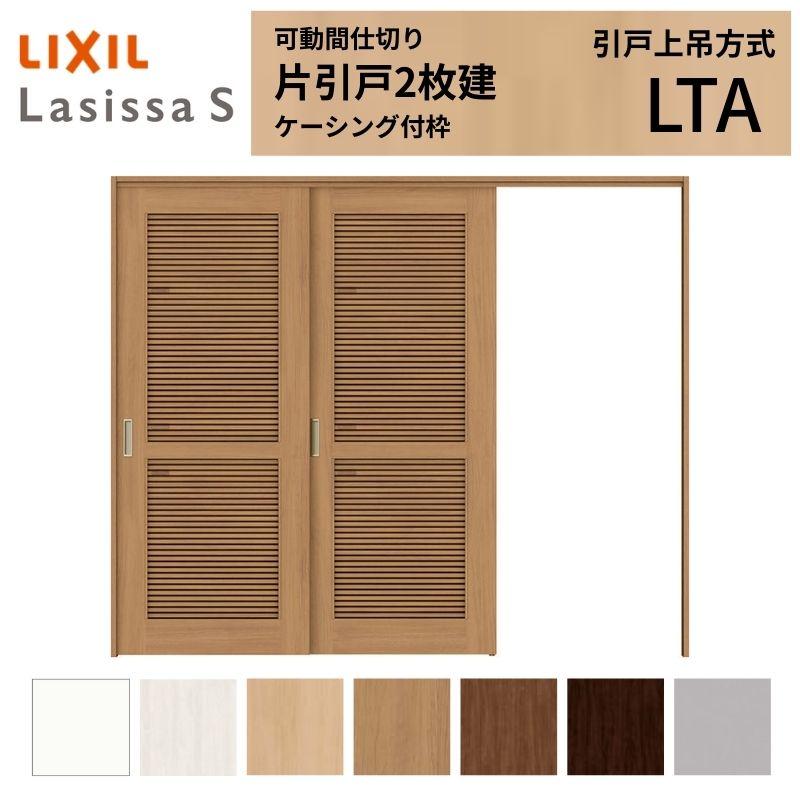 最安価格 通風タイプ ラシッサs 引戸上吊方式 2枚建 片引き戸 可動間仕切り 採風 Lta Diy リフォーム 引戸 室内引き戸 トステム リクシル 24 2423 ケーシング付枠 その他 扉色 クリエラスク Www Napsa Co Zm