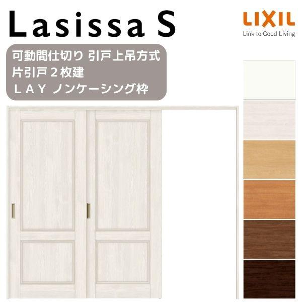 ラシッサ 可動間仕切り 片引き戸 2枚建 引戸上吊方式 ラシッサS