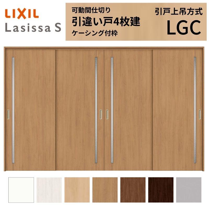 流行に ラシッサs 引戸上吊方式 4枚建 引き違い戸 可動間仕切り リフォーム 扉 戸 居室ドア 室内建具 ラシッサs Lixil Tostem ガラスタイプ Diy リフォーム 引違い戸 室内引戸 トステム リクシル 32 3223 ケーシング付枠 Lgc ドア 扉 板戸 障子 Www