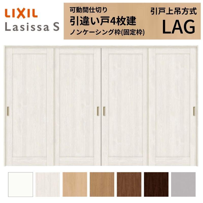 全商品オープニング価格特別価格 可動間仕切り 引き違い戸 4枚建 引戸上吊方式 ラシッサs パネルタイプ Lag ノンケーシング枠 32 3223 リクシル トステム 室内引戸 引違い戸 リフォーム Diy Ls07fn Lag リフォームおたすけdiy 通販 Yahoo ショッピング 安い