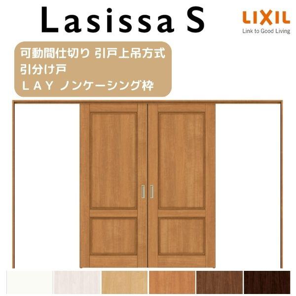 ラシッサ 可動間仕切り 引き分け戸 引戸上吊方式 ラシッサS パネル
