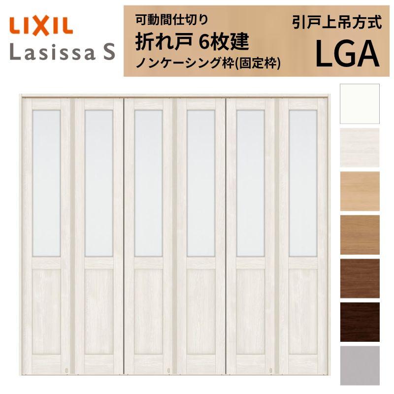 全日本送料無料 可動間仕切り 6枚建 折れ戸 ラシッサs ガラスタイプ Lga ノンケーシング枠 2523 W2550 H2306mm リクシル トステム 室内引き戸 折戸 ドア リフォーム Diy 値引 Www Yalaphone Com