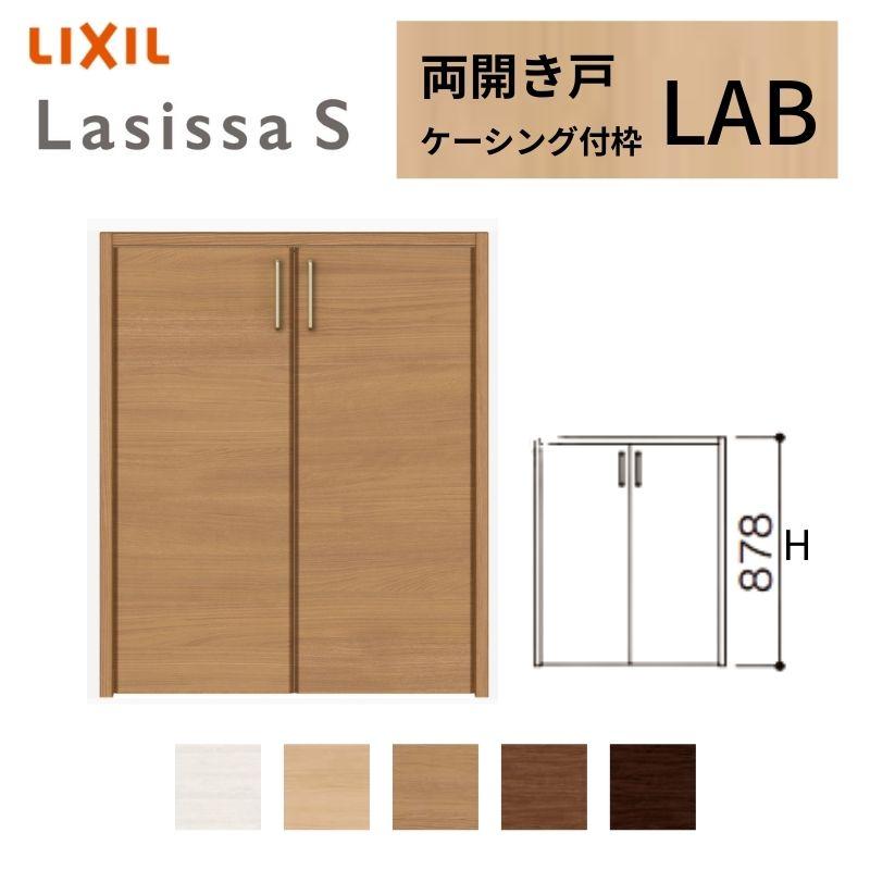 Sale 公式通販 直営店限定 クローゼット扉 ドア ラシッサs 両開き戸 Lab ケーシング枠 0709 08m09 リクシル トステム 開き戸 押入れ 棚 リフォーム Diy Ls09ak Lab リフォームおたすけdiy 通販 Yahoo ショッピング 輝く高品質な Www Skylanceronline Com
