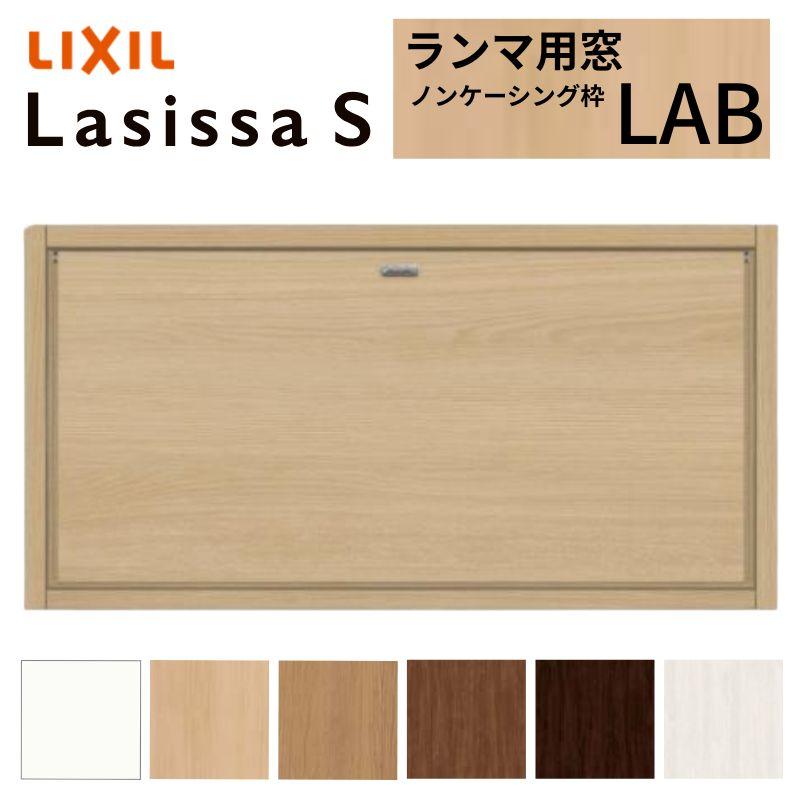 ラシッサ リクシル 室内窓 ラシッサS LAB ノンケーシング枠 07704 W778