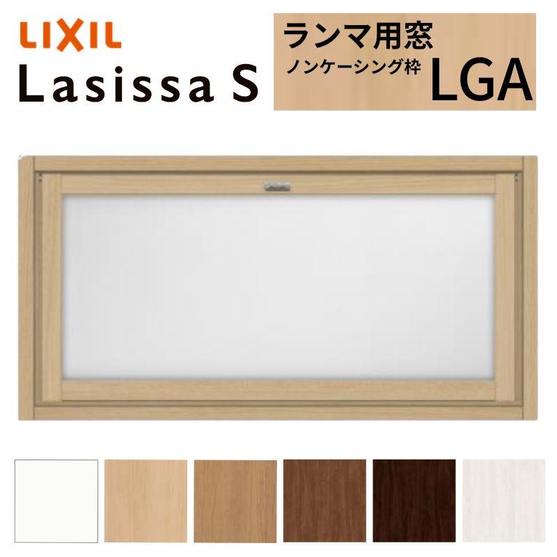 ラシッサ リクシル 室内窓 ラシッサS LGA ノンケーシング枠 07704 W778