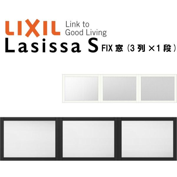 全日本送料無料 リクシル 室内窓 ラシッサs デコマド Fix窓 3 枠 両側壁納まり Lga 3列 1段 窓台設置 W16 H430mm Lixil トステム 室内用サッシ 窓 Diy 内祝い Atempletonphoto Com