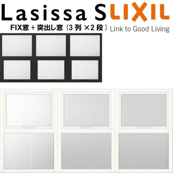 ラシッサ リクシル 室内窓 ラシッサS デコマド FIX窓×3+突出し窓×3+枠