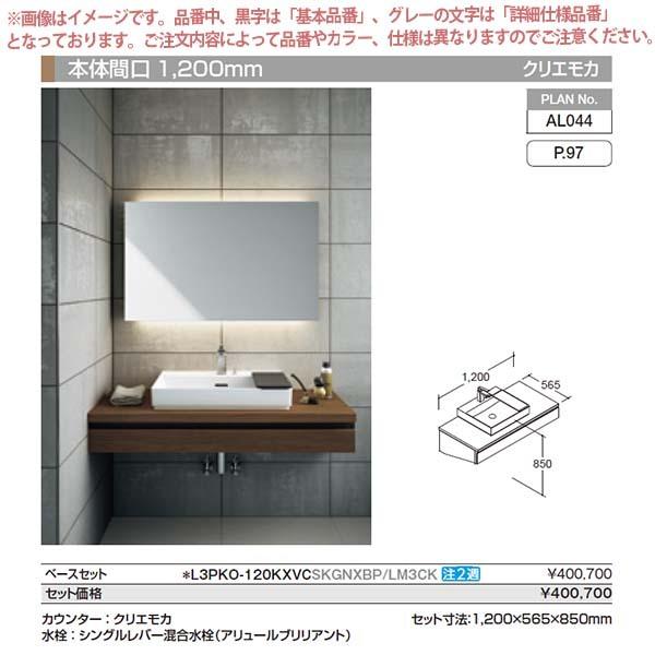 洗面台　ルミシス　セットプラン　ベッセルタイプ　収納　AL044　スタンダード　本体間口1200mm　リフォーム　おしゃれ　交換　L3PKO-120KXVC　リクシル　洗面化粧台　DIY