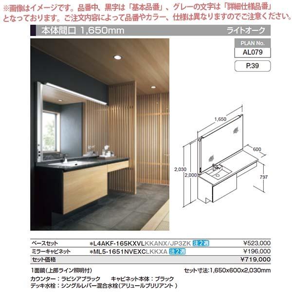 ルミシス 洗面台 セットプラン ハイグレード ボウル一体タイプ AL079