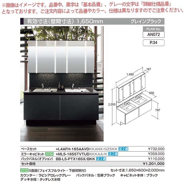 洗面台　ルミシス　セットプラン　本体間口1650mm　リフォーム　L4AFH-165AAVD　リクシル　DIY　ボウル一体タイプ　洗面化粧台　おしゃれ　収納　ハイグレード　AN072　交換