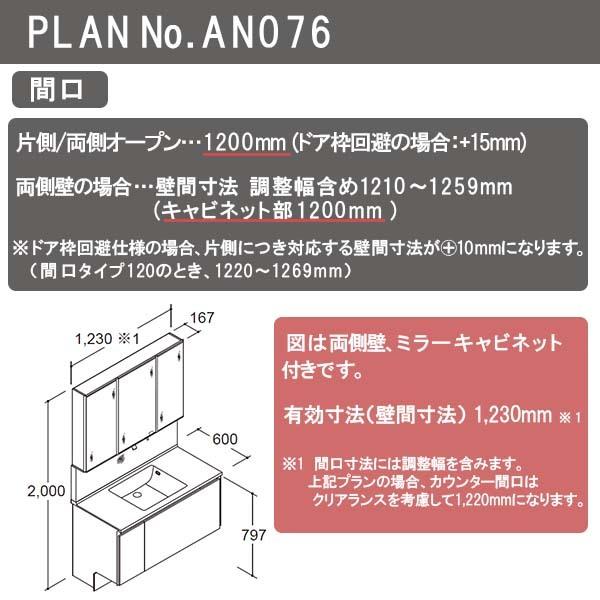 洗面台　ルミシス　セットプラン　ボウル一体タイプ　収納　AN076　本体間口1200mm　L4UFH-120XXXC　リクシル　洗面化粧台　おしゃれ　ハイグレード　リフォーム　DIY　交換