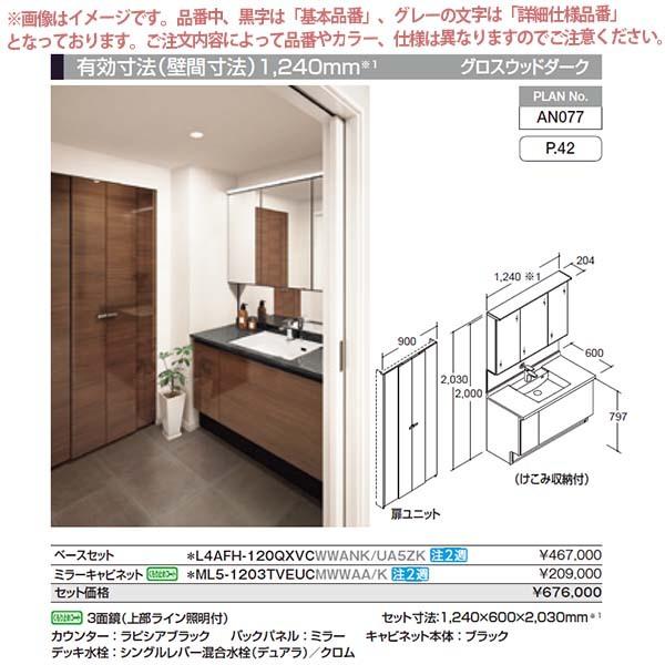 洗面台　ルミシス　セットプラン　ミドルグレード　収納　リクシル　リフォーム　おしゃれ　交換　ボウル一体タイプ　DIY　AN077　本体間口1200mm　L4AFH-120QXVC　洗面化粧台