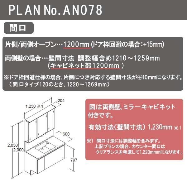 洗面台　ルミシス　セットプラン　AN078　収納　おしゃれ　交換　リクシル　ハイグレード　ボウル一体タイプ　DIY　本体間口1200mm　リフォーム　洗面化粧台　L4UFH-120XXXC