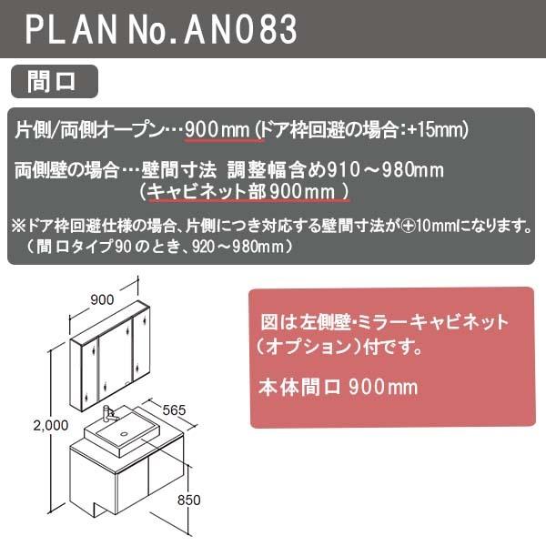 ルミシス 洗面台 セットプラン スタンダード ベッセルタイプ AN083