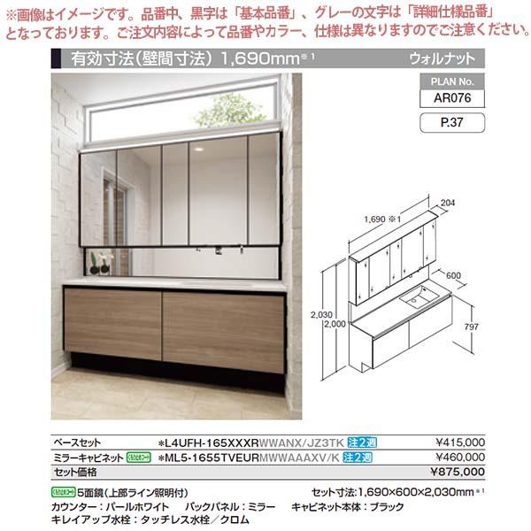 洗面台　ルミシス　セットプラン　ハイグレード　AR076　リクシル　本体間口1650mm　おしゃれ　ボウル一体タイプ　洗面化粧台　収納　L4UFH-165XXXR　交換　リフォーム　DIY