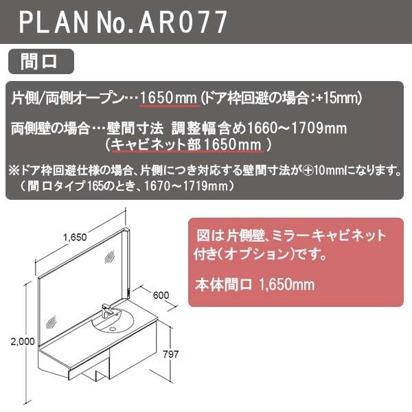 ルミシス 洗面台 セットプラン スタンダード ボウル一体タイプ AR077