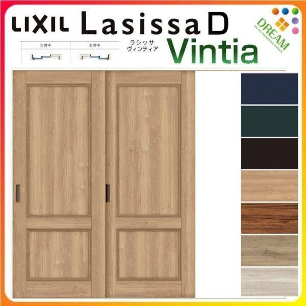 室内引戸 片引き戸 2枚建 Vレール方式 ラシッサD ヴィンティア LAY ケーシング付枠 2420 W2432×H2023mm リクシル トステム ドア リフォーム DIY